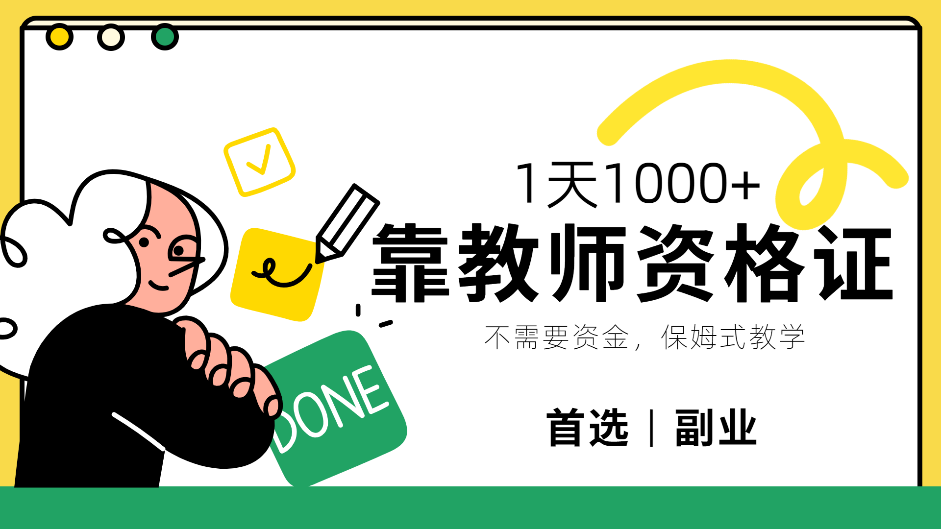 靠教师资格证，1天1000+，不懂教资也能做，不需要资金，保姆式教学，小白首选副业!搞钱网创吧-网创项目资源站-副业项目-创业项目-搞钱项目搞钱网创吧