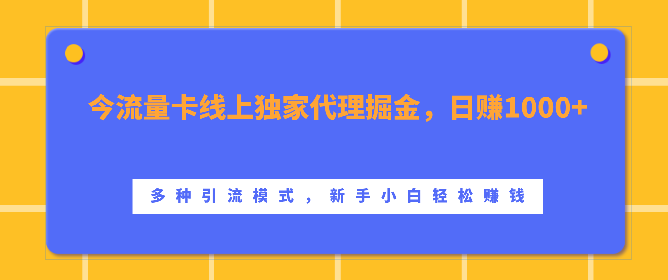 流量卡线上独家代理掘金，日赚1000+ ，多种引流模式，新手小白轻松赚钱网创吧-网创项目资源站-副业项目-创业项目-搞钱项目搞钱网创吧