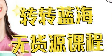 转转电商教程 转转蓝海无货源 多账号操作搞钱网创吧-网创项目资源站-副业项目-创业项目-搞钱项目搞钱网创吧