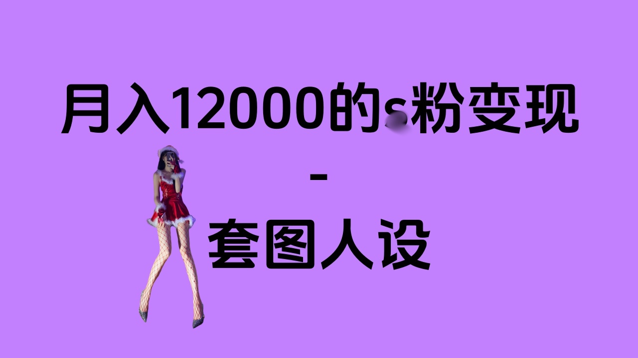 一部手机月入12000+的s粉变现，永远蓝海的项目——人性的弱点！搞钱网创吧-网创项目资源站-副业项目-创业项目-搞钱项目搞钱网创吧