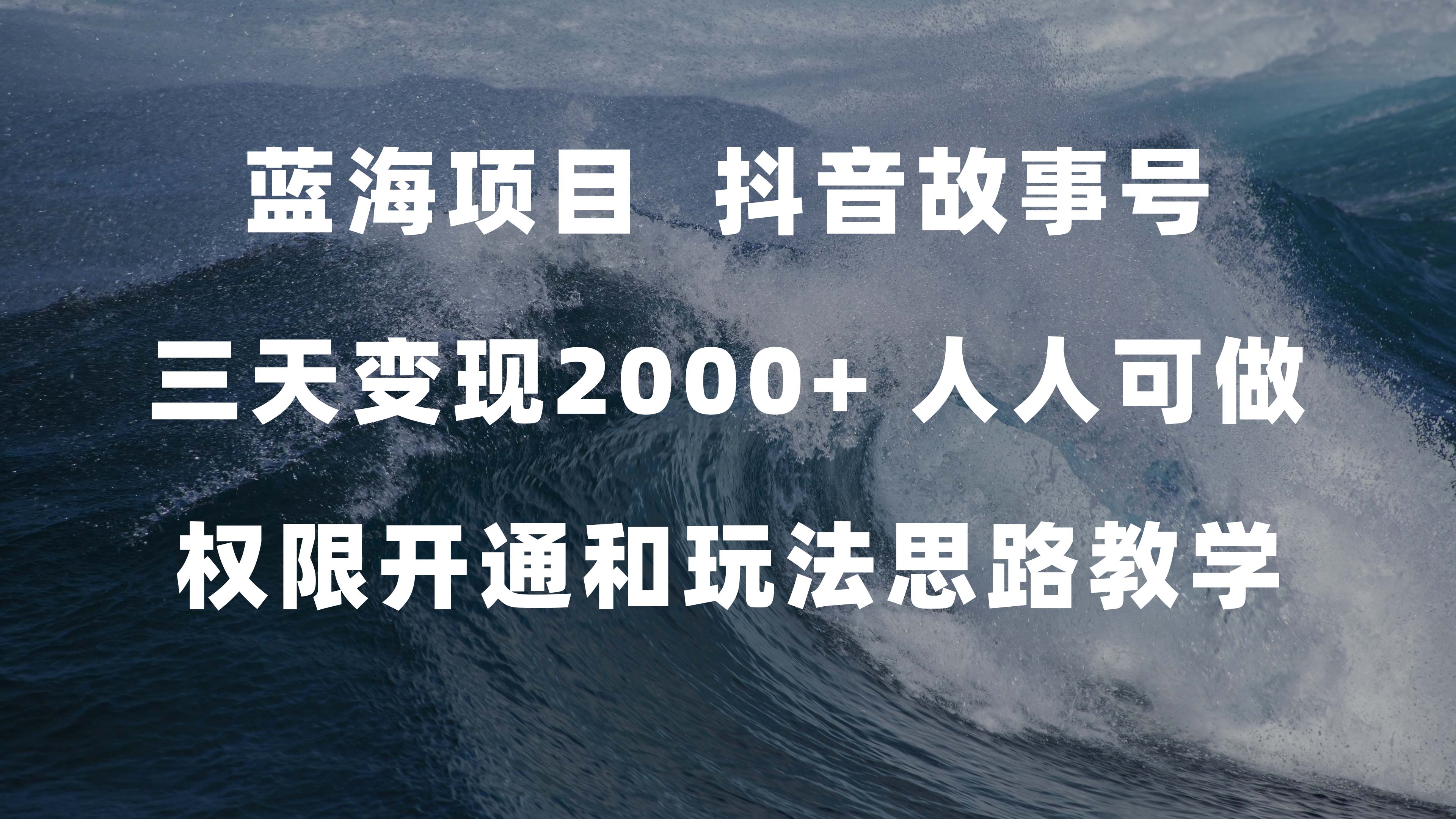 蓝海项目，抖音故事号 3天变现2000+人人可做 (权限开通+玩法教学+238G素材)网创吧-网创项目资源站-副业项目-创业项目-搞钱项目搞钱网创吧