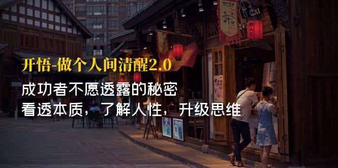 开·悟-做个人间·清醒2.0 成功者不透露的秘密 看透本质 了解人性 升级思维搞钱网创吧-网创项目资源站-副业项目-创业项目-搞钱项目搞钱网创吧