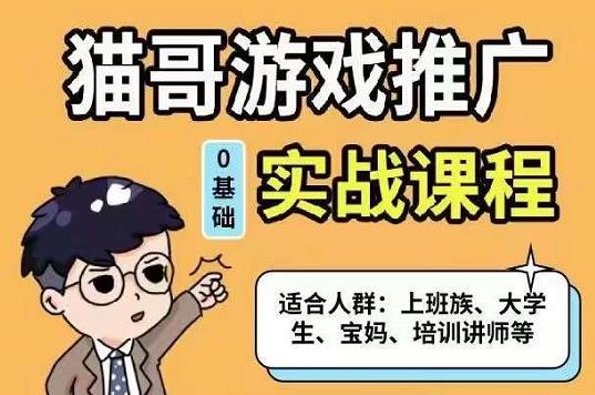 猫哥·游戏推广实战课程，单视频收益达6位数，从0到1成为优质游戏达人搞钱网创吧-网创项目资源站-副业项目-创业项目-搞钱项目搞钱网创吧