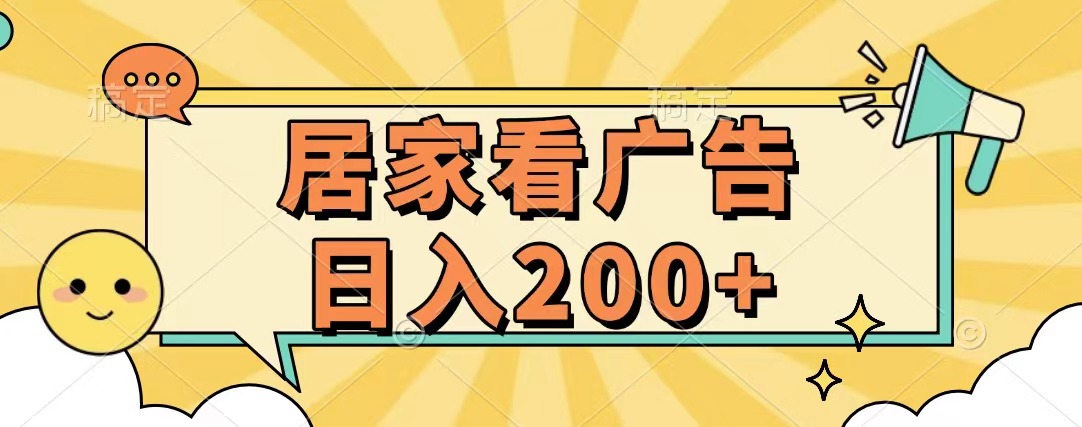 居家看广告 批量操作薅羊毛 小白也能日入200+网创吧-网创项目资源站-副业项目-创业项目-搞钱项目搞钱网创吧