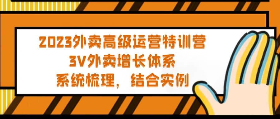 2023外卖高级运营特训营：3V外卖-增长体系，系统-梳理，结合-实例网创吧-网创项目资源站-副业项目-创业项目-搞钱项目搞钱网创吧