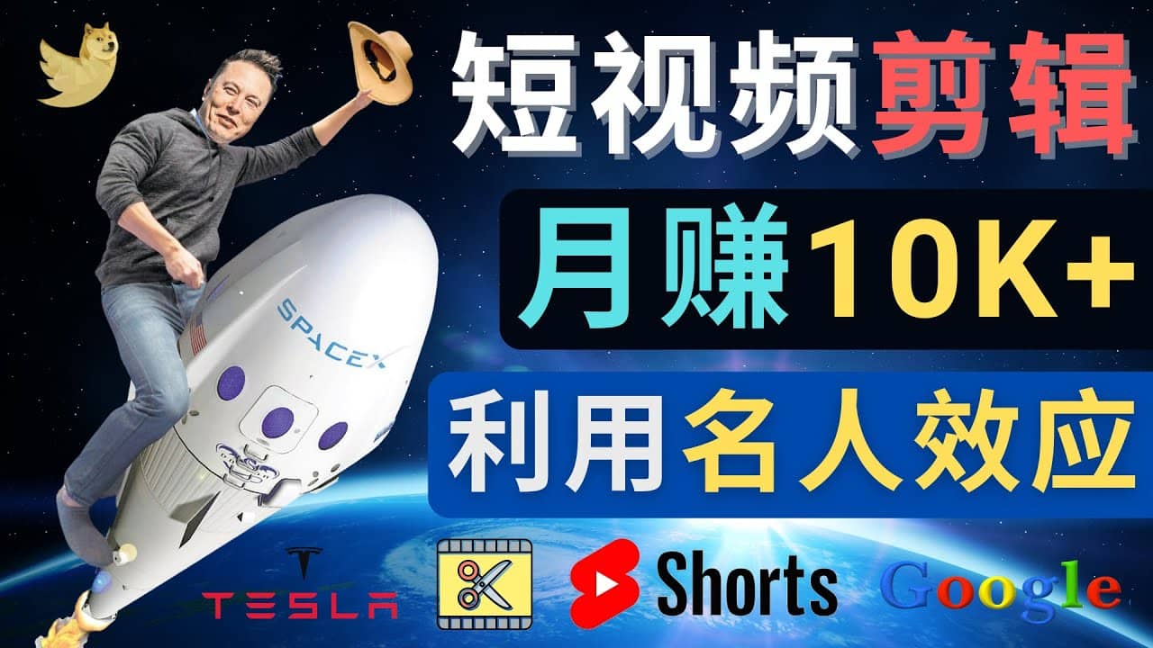 利用名人效应，制作YouTube Shorts短视频，月赚过万美元 – 3个简单方法网创吧-网创项目资源站-副业项目-创业项目-搞钱项目搞钱网创吧