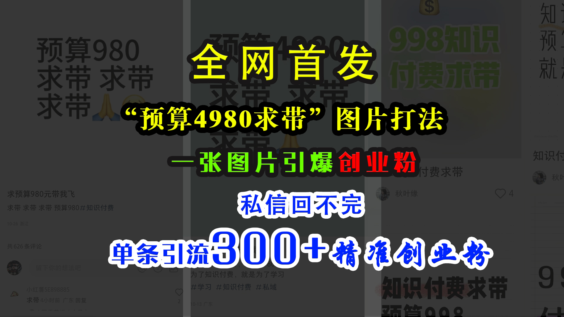 小红书“预算4980带我飞”图片打法，一张图片引爆创业粉，私信回不完，单条引流300+精准创业粉网创吧-网创项目资源站-副业项目-创业项目-搞钱项目搞钱网创吧
