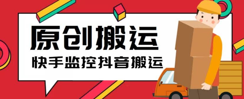 最新快手搬运抖音作品脚本，实时监控一键搬运轻松原创【软件+详细教程】网创吧-网创项目资源站-副业项目-创业项目-搞钱项目搞钱网创吧