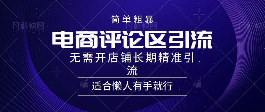 简单粗暴野路子引流-电商平台评论引流大法，无需开店铺长期精准引流适合懒人有手就行网创吧-网创项目资源站-副业项目-创业项目-搞钱项目搞钱网创吧