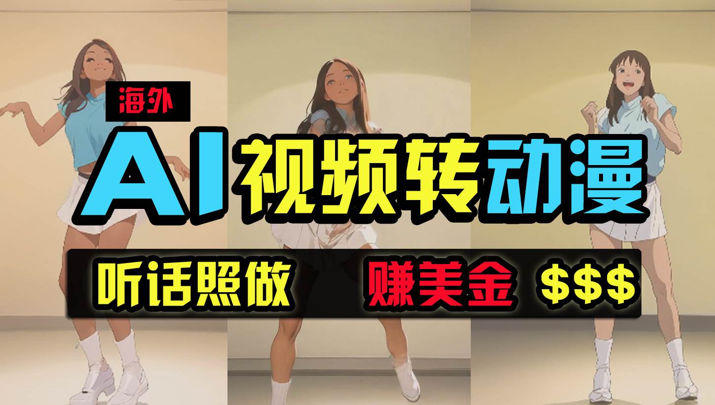 海外美女跳舞转动漫，暴力玩法，无脑搬运 听话照做 月入2万+【原创新玩法】搞钱网创吧-网创项目资源站-副业项目-创业项目-搞钱项目搞钱网创吧