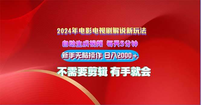 2024电影解说新玩法 自动生成视频 每天三分钟 小白无脑操作 日入2000+ …搞钱网创吧-网创项目资源站-副业项目-创业项目-搞钱项目搞钱网创吧