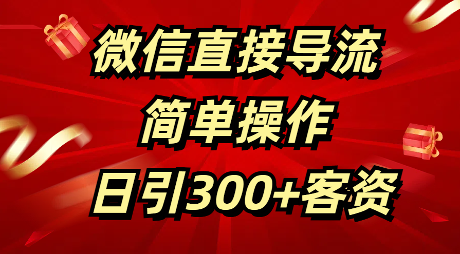 微信直接导流 简单操作 日引300+客资网创吧-网创项目资源站-副业项目-创业项目-搞钱项目搞钱网创吧