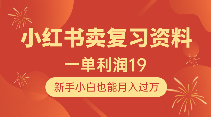 小红书卖复习资料，1单利润19，新手小白也能月入过万网创吧-网创项目资源站-副业项目-创业项目-搞钱项目搞钱网创吧