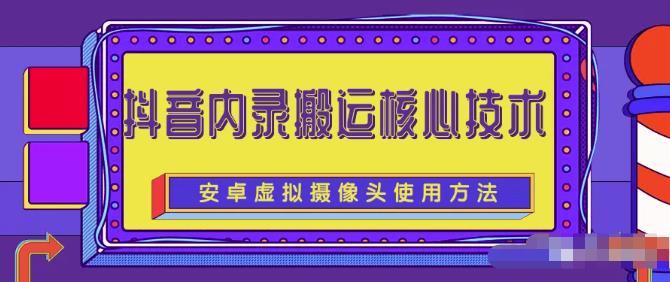 风靡一时的抖音内录搬运技术（免刷机免root版本）网创吧-网创项目资源站-副业项目-创业项目-搞钱项目搞钱网创吧