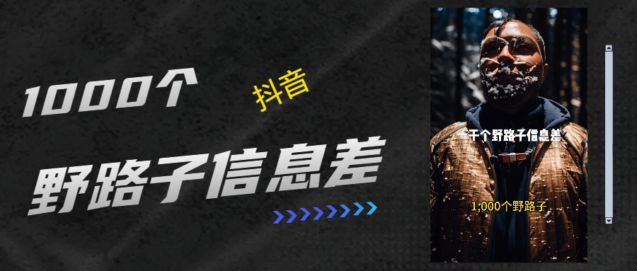 抖音一千个野路子信息差最新玩法教程引流＋变现的玩法具体拆解搞钱网创吧-网创项目资源站-副业项目-创业项目-搞钱项目搞钱网创吧