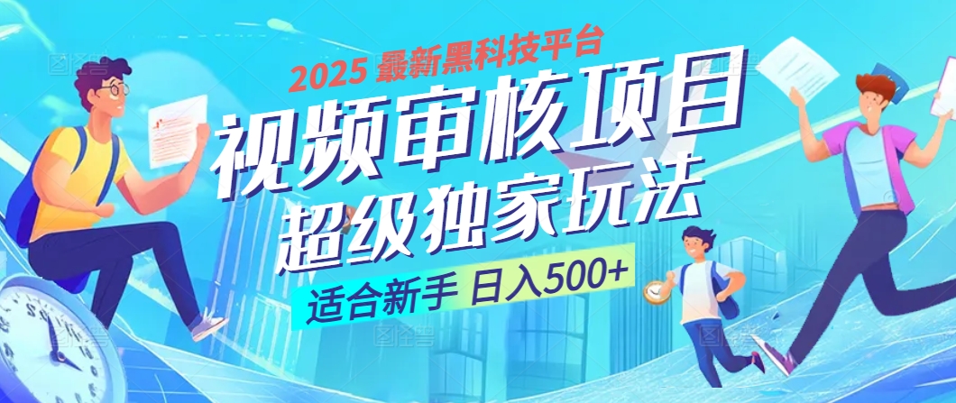 惊爆！2025 震撼登场的逆天黑科技视频审核玩法，简直是财富制造机！日入500+网创吧-网创项目资源站-副业项目-创业项目-搞钱项目搞钱网创吧