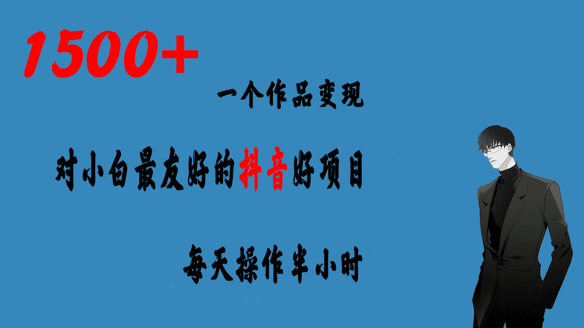 一个作品变现1500+的抖音好项目，每天操作半小时，日入300+网创吧-网创项目资源站-副业项目-创业项目-搞钱项目搞钱网创吧