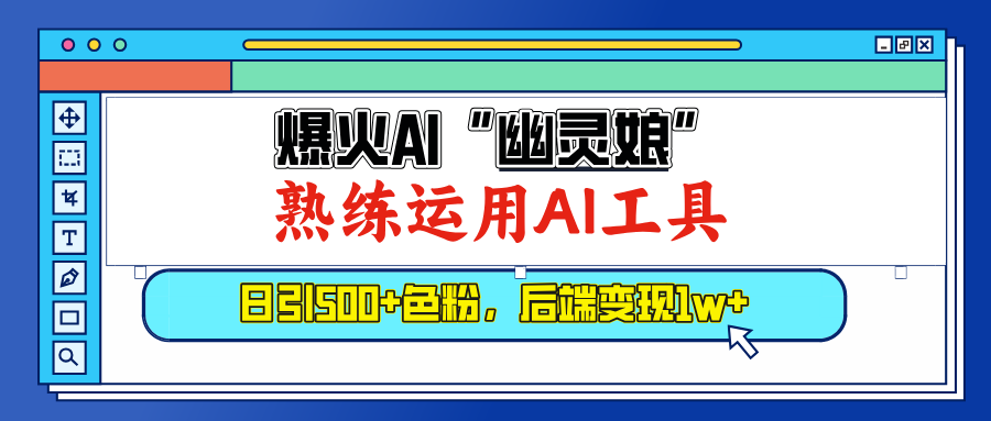 爆火AI”幽灵娘”，熟练运用AI工具，日引500+色粉，后端变现1W+网创吧-网创项目资源站-副业项目-创业项目-搞钱项目搞钱网创吧