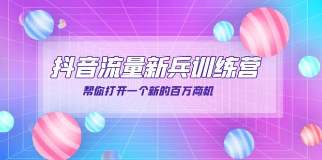 抖音群爆俱乐部-抖音流量新兵训练营：帮你打开一个新的百万商机网创吧-网创项目资源站-副业项目-创业项目-搞钱项目搞钱网创吧
