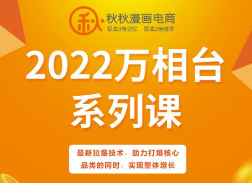 秋秋漫画电商2022万相台系列课，最新拉爆技术，助力打爆核心品类的同时，实现整体增长网创吧-网创项目资源站-副业项目-创业项目-搞钱项目搞钱网创吧