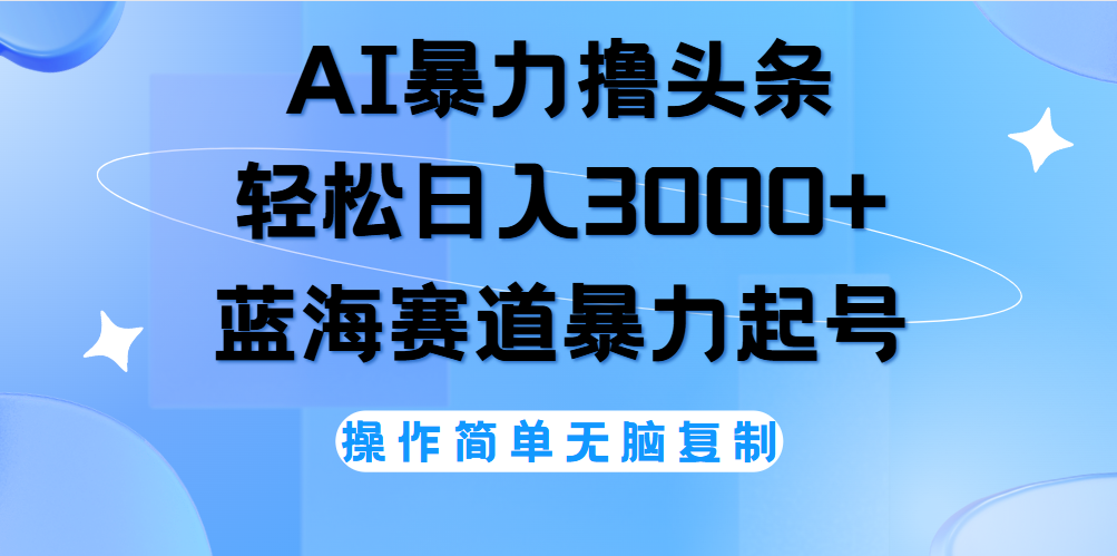 AI撸头条，当天起号，第二天见收益，轻松日入3000+无脑操作。搞钱网创吧-网创项目资源站-副业项目-创业项目-搞钱项目搞钱网创吧