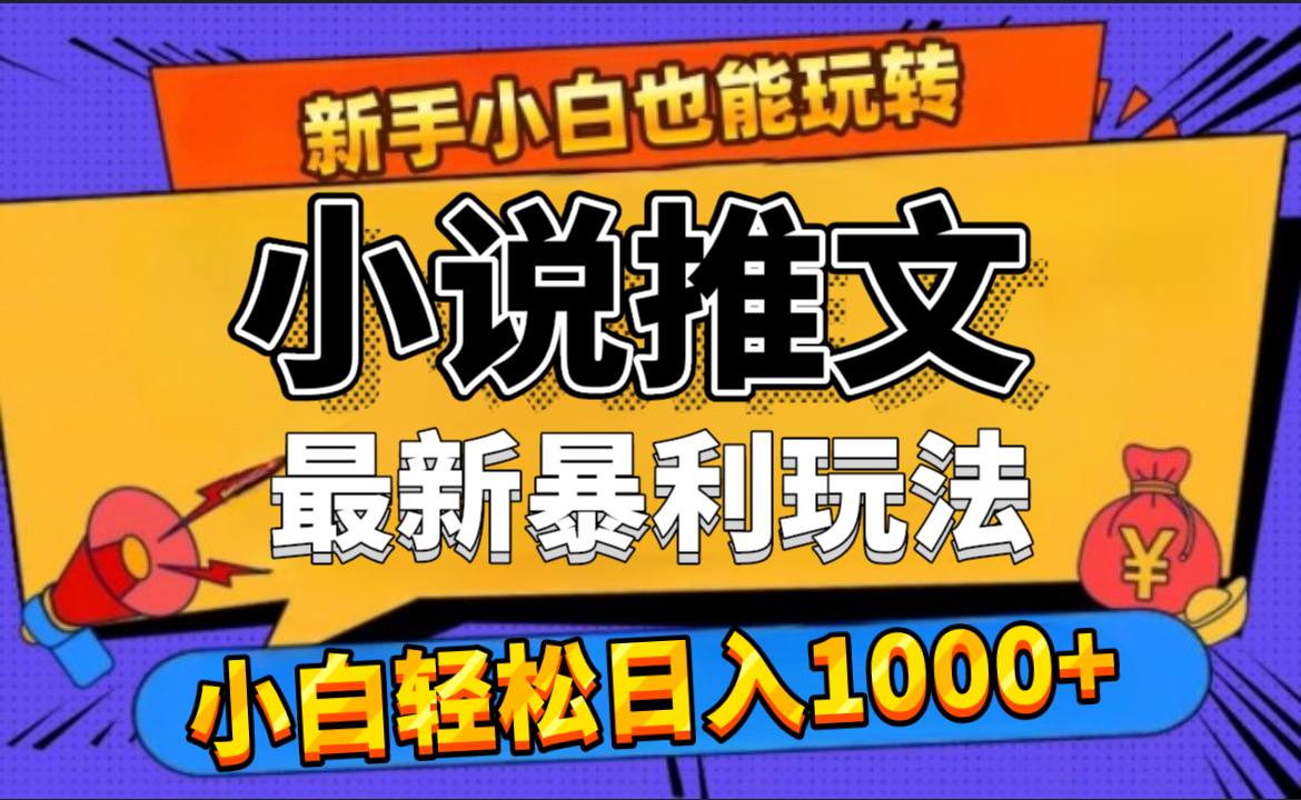 24年最新小说推文暴利玩法，0门槛0风险，轻松日赚1000+网创吧-网创项目资源站-副业项目-创业项目-搞钱项目搞钱网创吧
