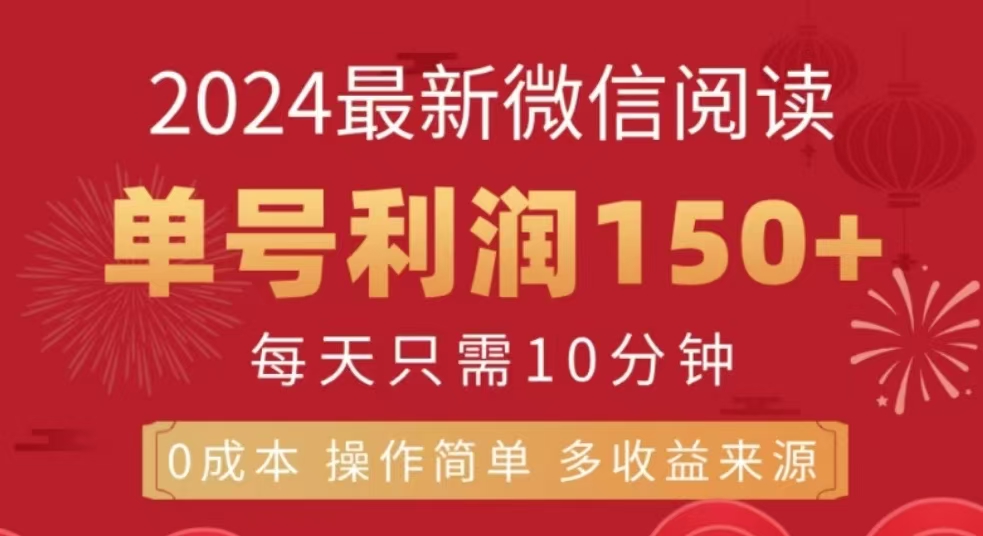 微信阅读十二月最新玩法，单号收益150＋，可批量放大！网创吧-网创项目资源站-副业项目-创业项目-搞钱项目搞钱网创吧