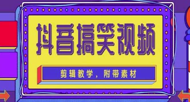 抖音快手搞笑视频0基础制作教程，简单易懂【素材+教程】搞钱网创吧-网创项目资源站-副业项目-创业项目-搞钱项目搞钱网创吧