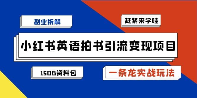 副业拆解：小红书英语拍书引流变现项目【一条龙实战玩法+150G资料包】网创吧-网创项目资源站-副业项目-创业项目-搞钱项目搞钱网创吧