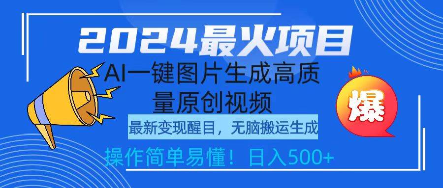 2024最火项目，AI一键图片生成高质量原创视频，无脑搬运，简单操作日入500+网创吧-网创项目资源站-副业项目-创业项目-搞钱项目搞钱网创吧