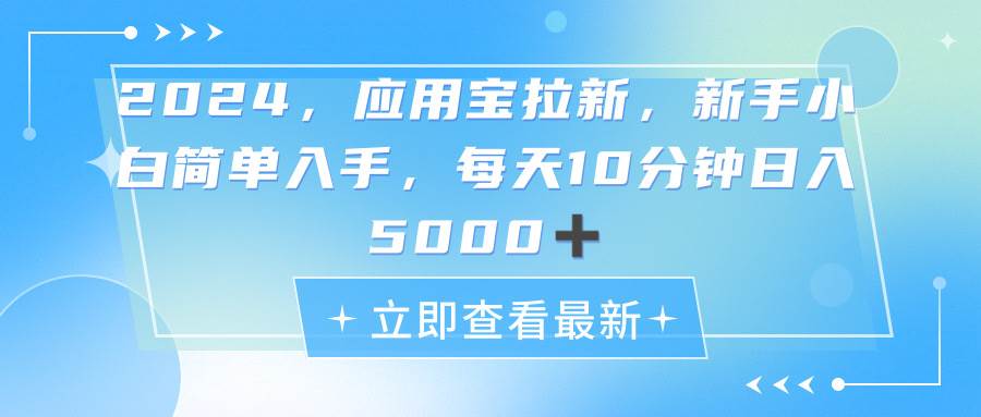 2024应用宝拉新，真正的蓝海项目，每天动动手指，日入5000+网创吧-网创项目资源站-副业项目-创业项目-搞钱项目搞钱网创吧