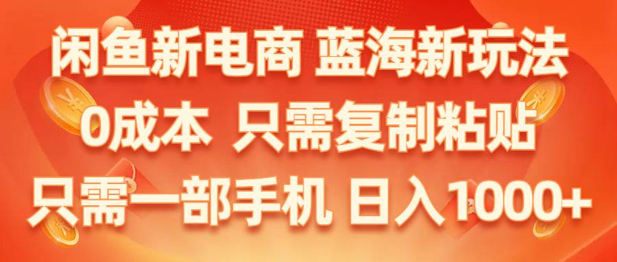 闲鱼新电商,蓝海新玩法,0成本,只需复制粘贴,小白轻松上手,只需一部手机…网创吧-网创项目资源站-副业项目-创业项目-搞钱项目搞钱网创吧