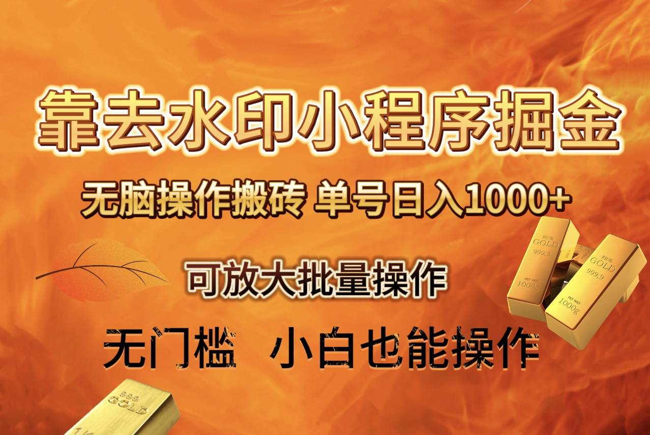 去水印小程序+拼多多 无脑搬砖 ，单号日入1000+ 保姆级教程 可放大批量操作网创吧-网创项目资源站-副业项目-创业项目-搞钱项目搞钱网创吧