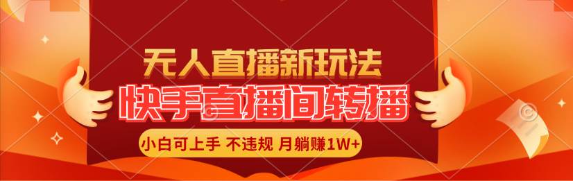 快手直播间转播玩法简单躺赚，真正的全无人直播，小白轻松上手月入1W+网创吧-网创项目资源站-副业项目-创业项目-搞钱项目搞钱网创吧