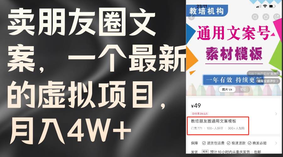 卖朋友圈文案，一个最新的虚拟项目，月入4W+（教程+素材）搞钱网创吧-网创项目资源站-副业项目-创业项目-搞钱项目搞钱网创吧