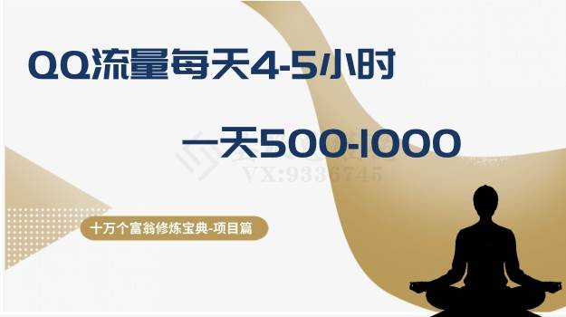 十万个富翁修炼宝典之1.QQ流量每天4-5小时，一天500-1000搞钱网创吧-网创项目资源站-副业项目-创业项目-搞钱项目搞钱网创吧