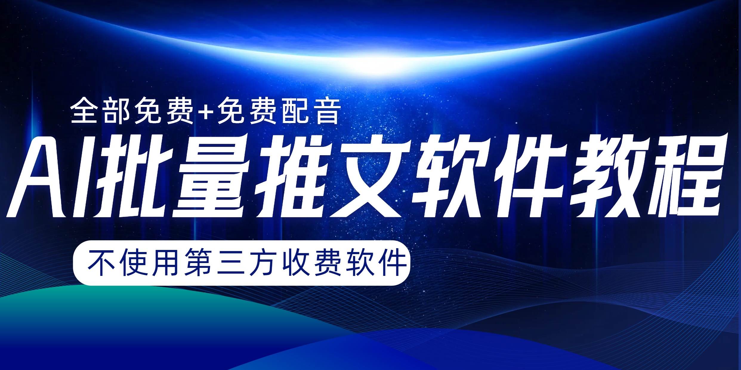 AI小说推文批量跑图软件，完全免费不使用第三方，月入过万没问题搞钱网创吧-网创项目资源站-副业项目-创业项目-搞钱项目搞钱网创吧