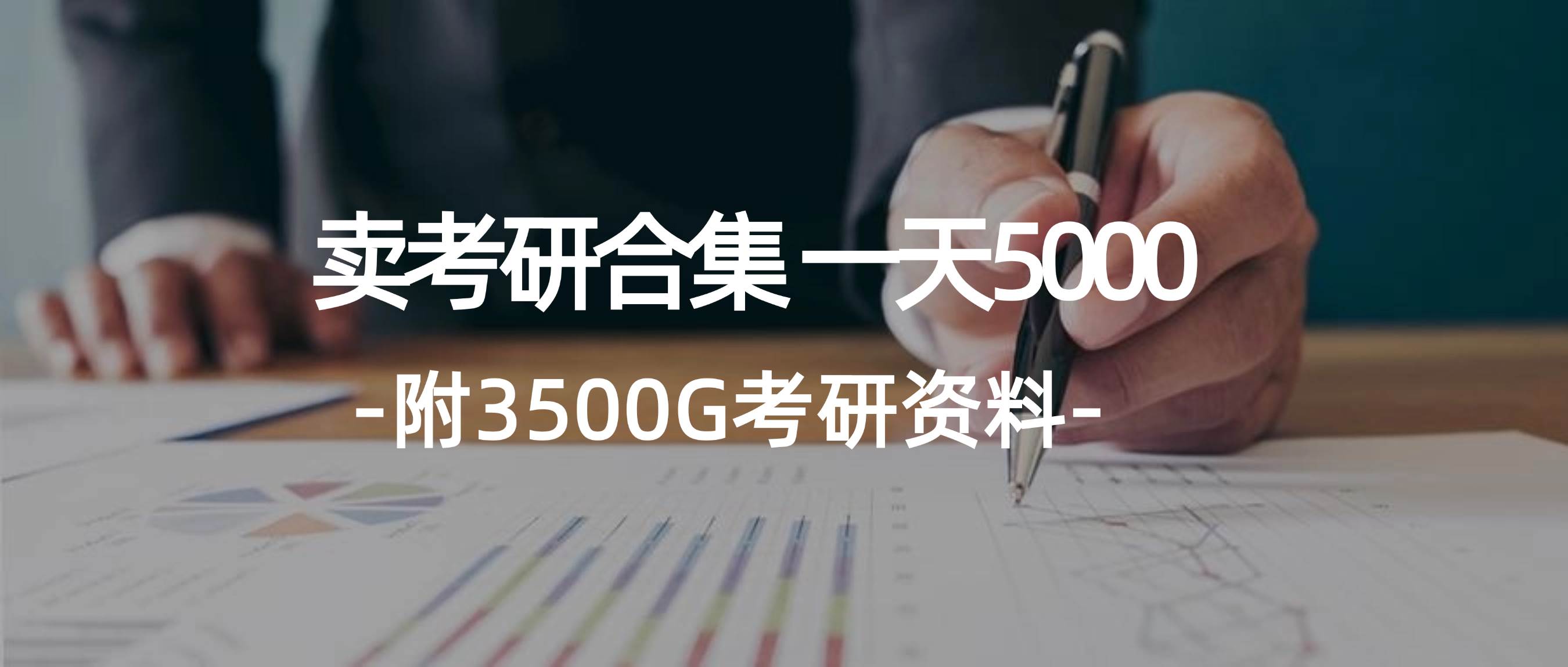学生卖考研合集，一天收5000搞钱网创吧-网创项目资源站-副业项目-创业项目-搞钱项目搞钱网创吧