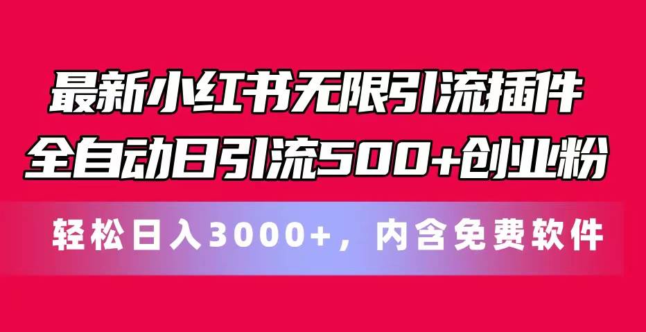 最新小红书无限引流插件全自动日引流500+创业粉，内含免费软件搞钱网创吧-网创项目资源站-副业项目-创业项目-搞钱项目搞钱网创吧
