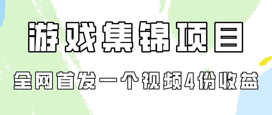 游戏集锦项目拆解，全网首发一个视频变现四份收益网创吧-网创项目资源站-副业项目-创业项目-搞钱项目搞钱网创吧