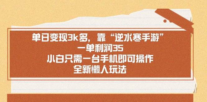 单日变现3k多，靠“逆水寒手游”，一单利润35，小白只需一台手机即可操…网创吧-网创项目资源站-副业项目-创业项目-搞钱项目搞钱网创吧