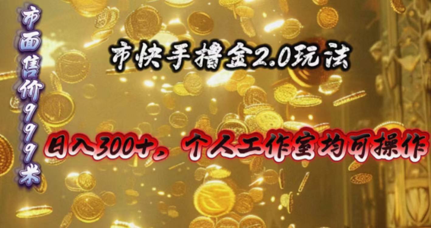 快手掘金2.0玩法，日入300+，个人工作室均可操作搞钱网创吧-网创项目资源站-副业项目-创业项目-搞钱项目搞钱网创吧