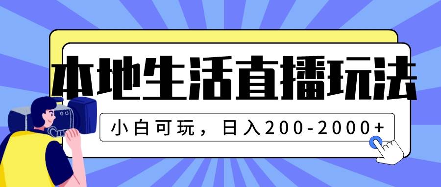 本地生活直播玩法，小白可玩，日入200-2000+网创吧-网创项目资源站-副业项目-创业项目-搞钱项目搞钱网创吧