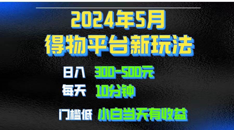 2024短视频得物平台玩法，去重软件加持爆款视频矩阵玩法，月入1w～3w网创吧-网创项目资源站-副业项目-创业项目-搞钱项目搞钱网创吧