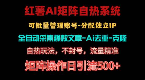 红薯矩阵自热系统，独家不死号引流玩法！矩阵操作日引流500+搞钱网创吧-网创项目资源站-副业项目-创业项目-搞钱项目搞钱网创吧