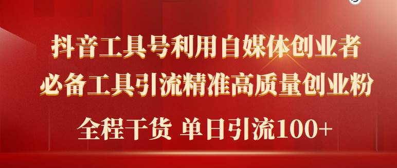 2024年最新工具号引流精准高质量自媒体创业粉，全程干货日引流轻松100+网创吧-网创项目资源站-副业项目-创业项目-搞钱项目搞钱网创吧