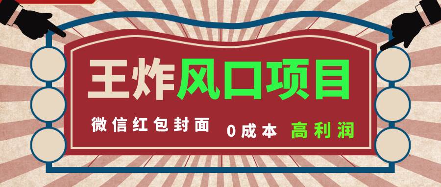 风口项目，0成本一键开店 微信红包封面 市场需求量巨大 看懂的引进提前布局搞钱网创吧-网创项目资源站-副业项目-创业项目-搞钱项目搞钱网创吧