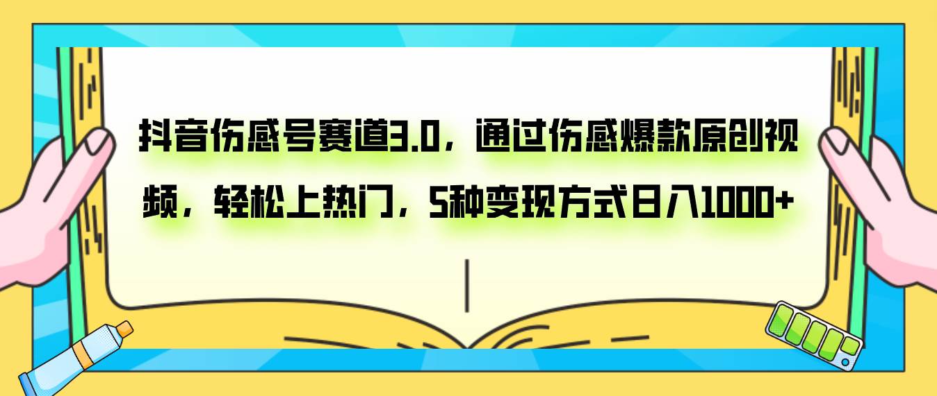 抖音伤感号赛道3.0，通过伤感爆款原创视频，轻松上热门，5种变现日入1000+网创吧-网创项目资源站-副业项目-创业项目-搞钱项目搞钱网创吧