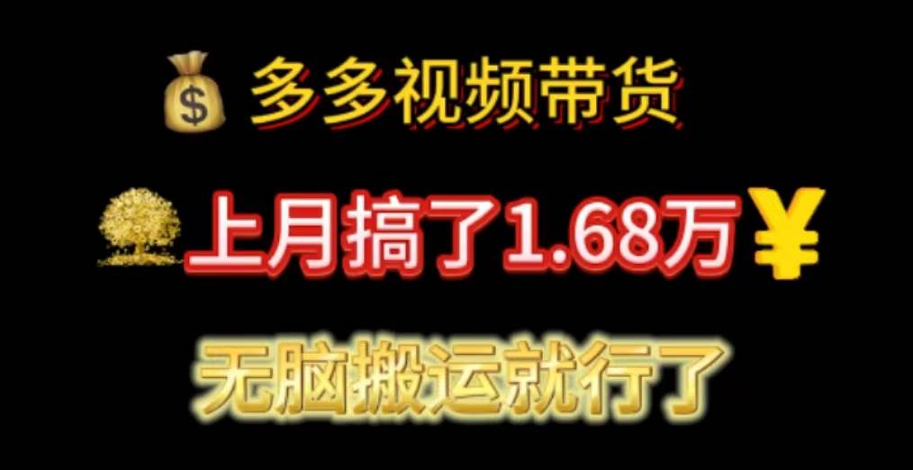 多多视频带货：上月搞了1.68万，无脑搬运就行了网创吧-网创项目资源站-副业项目-创业项目-搞钱项目搞钱网创吧
