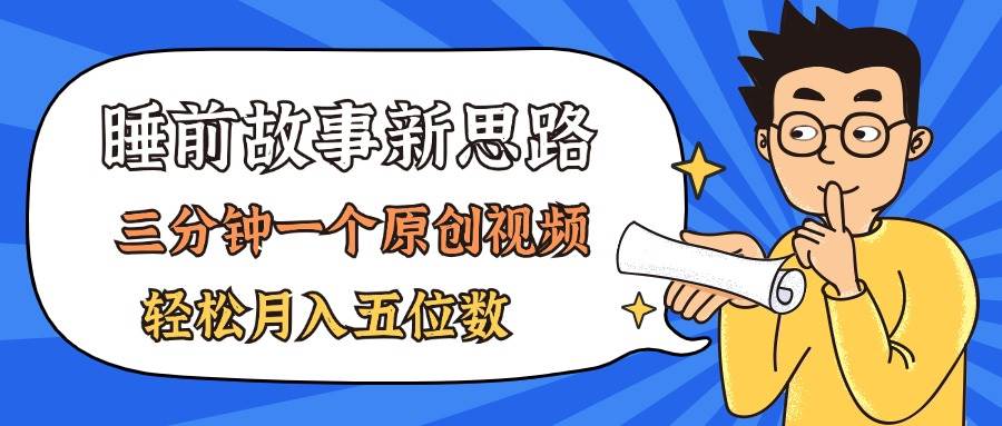 AI做睡前故事也太香了，三分钟一个原创视频，轻松月入五位数网创吧-网创项目资源站-副业项目-创业项目-搞钱项目搞钱网创吧